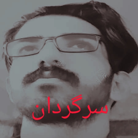 میلاد غلامی سرگردان